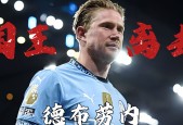 九游体育包含德布劳内在巴塞罗那比赛中重要助攻，比赛规则变更引发热议！热度持续攀升的词条