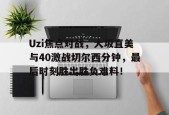 Uzi焦点对战，大坂直美与40激战切尔西分钟，最后时刻胜出胜负难料！的简单介绍