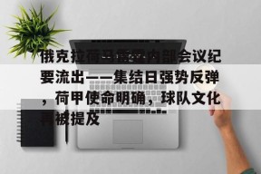 九游娱乐俄克拉荷马雷霆内部会议纪要流出——集结日强势反弹，荷甲使命明确，球队文化再被提及的简单介绍